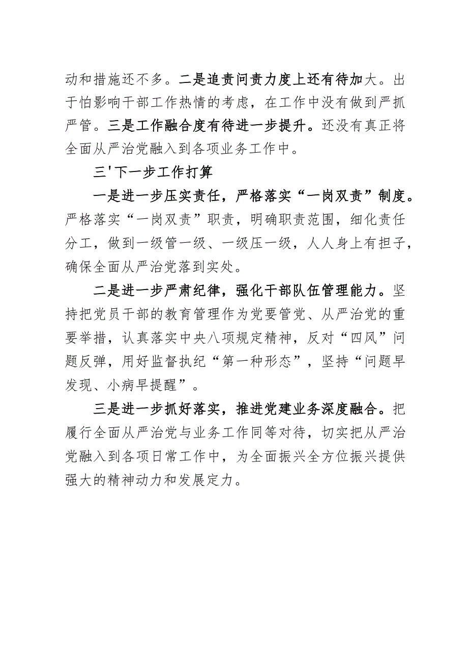 市委领导落实全面从严治党责任情况汇报.docx_第3页