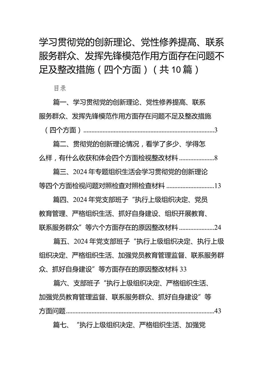 学习贯彻党的创新理论、党性修养提高、联系服务群众、发挥先锋模范作用方面存在问题不足及整改措施（四个方面）(精选共10篇).docx_第1页