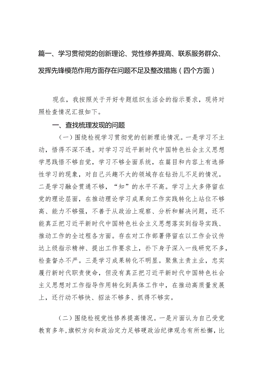 学习贯彻党的创新理论、党性修养提高、联系服务群众、发挥先锋模范作用方面存在问题不足及整改措施（四个方面）(精选共10篇).docx_第3页