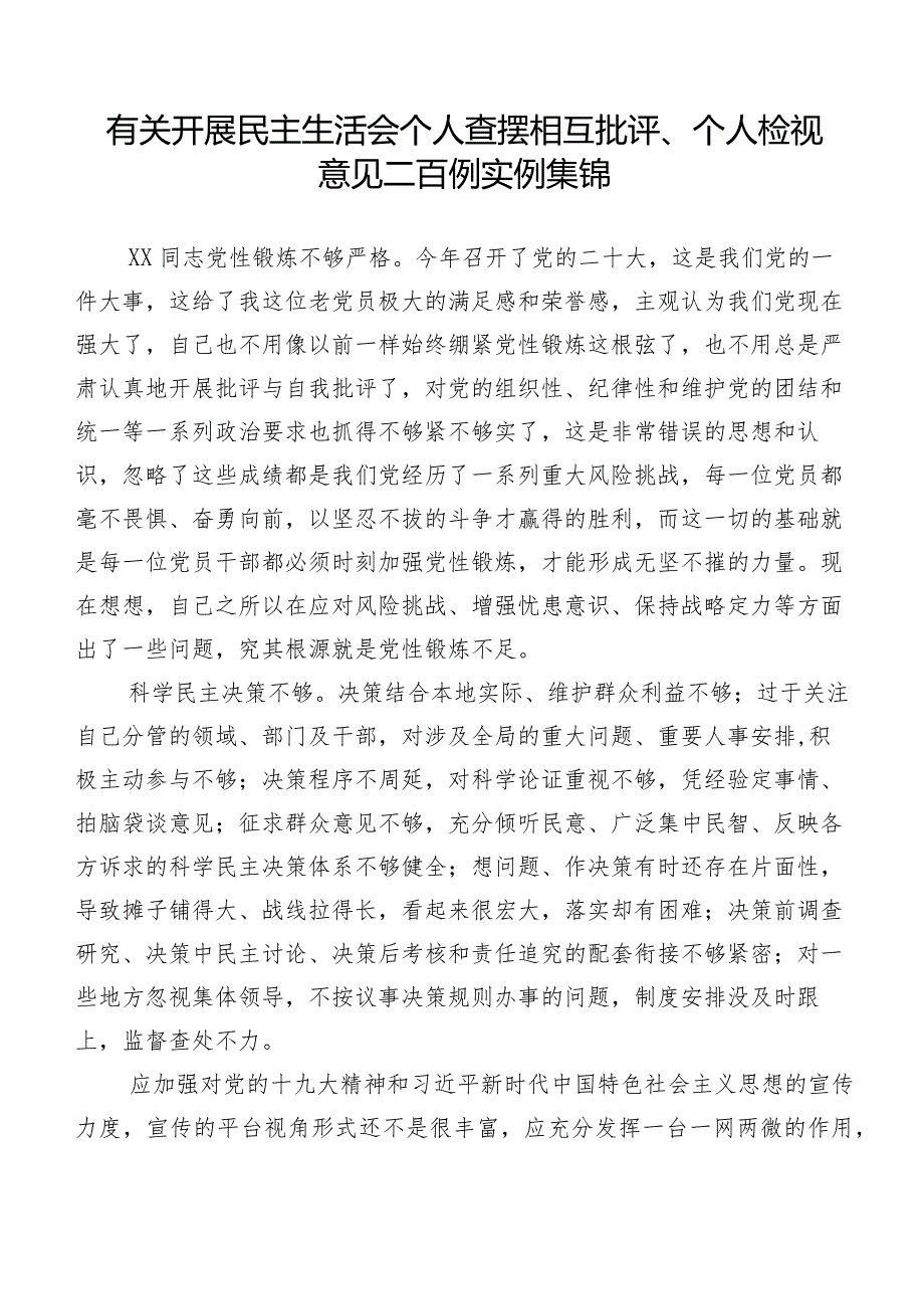 有关开展民主生活会个人查摆相互批评、个人检视意见二百例实例集锦.docx_第1页