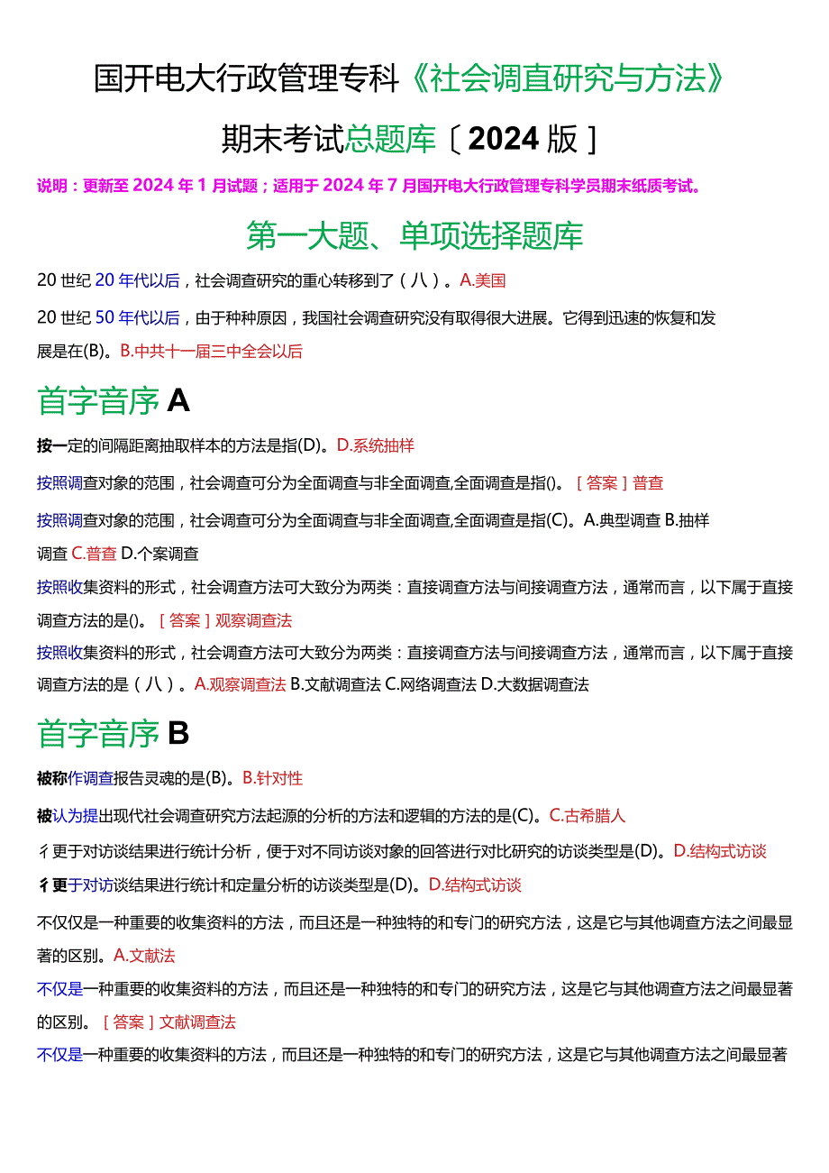 国开电大行政管理专科《社会调查研究与方法》期末考试总题库[2024版].docx_第1页