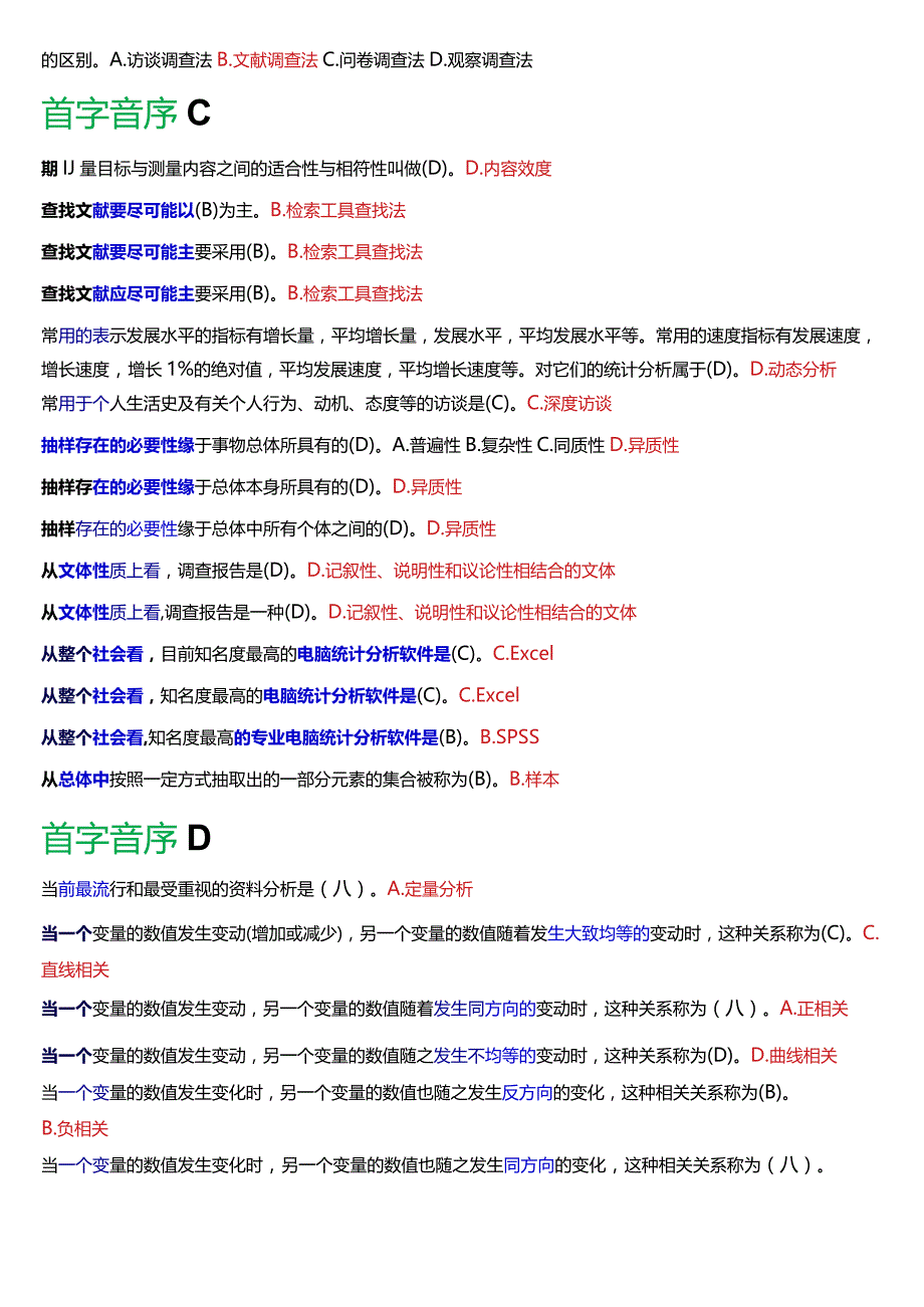 国开电大行政管理专科《社会调查研究与方法》期末考试总题库[2024版].docx_第2页