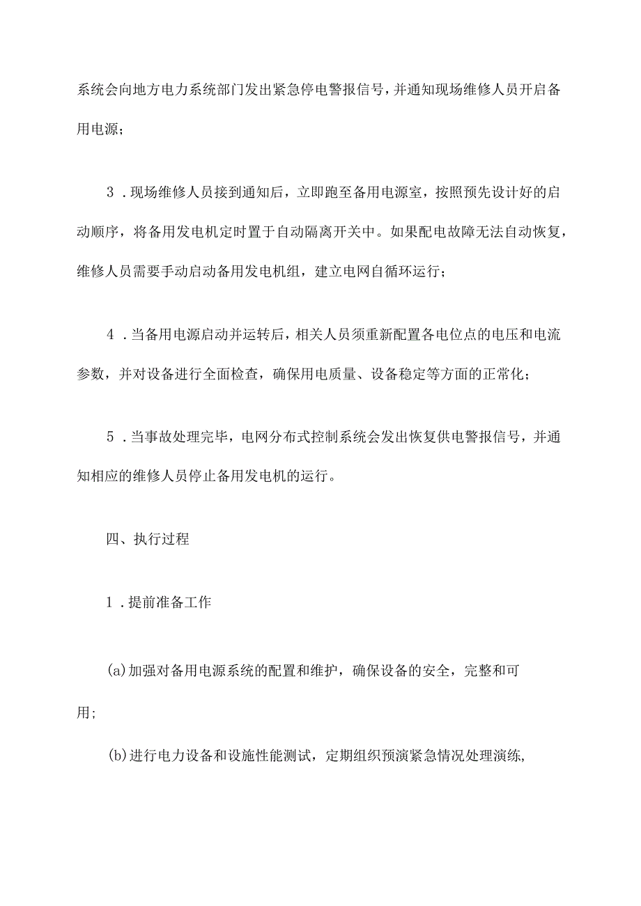 启动备用电源应急预案.docx_第2页