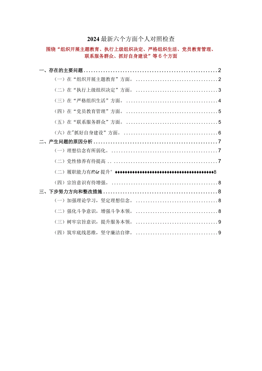 2024最新六个方面个人对照检查三.docx_第1页