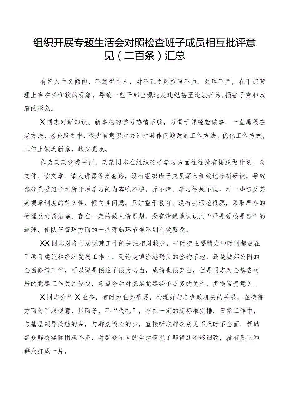 组织开展专题生活会对照检查班子成员相互批评意见（二百条）汇总.docx_第1页