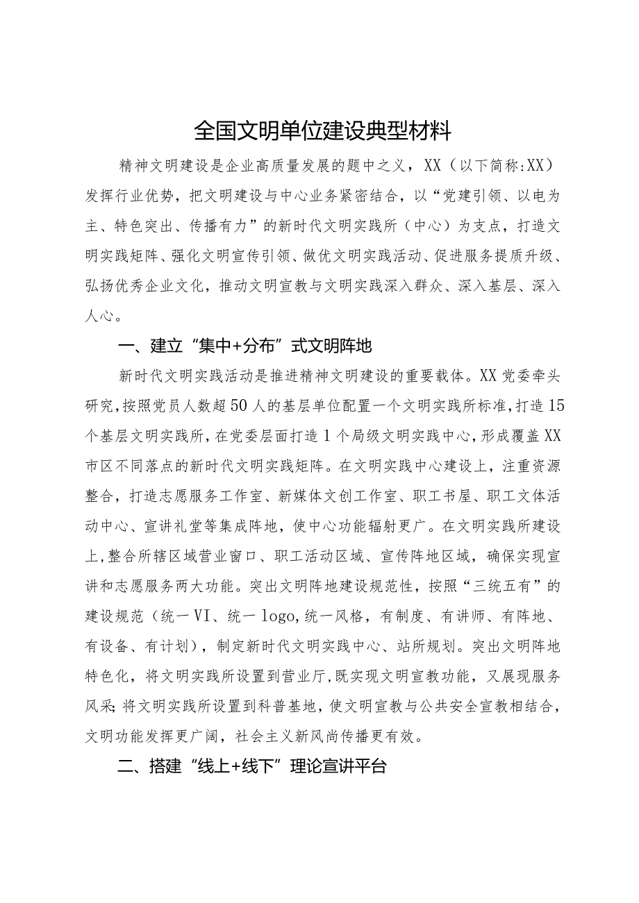 全国文明单位建设典型材料.docx_第1页