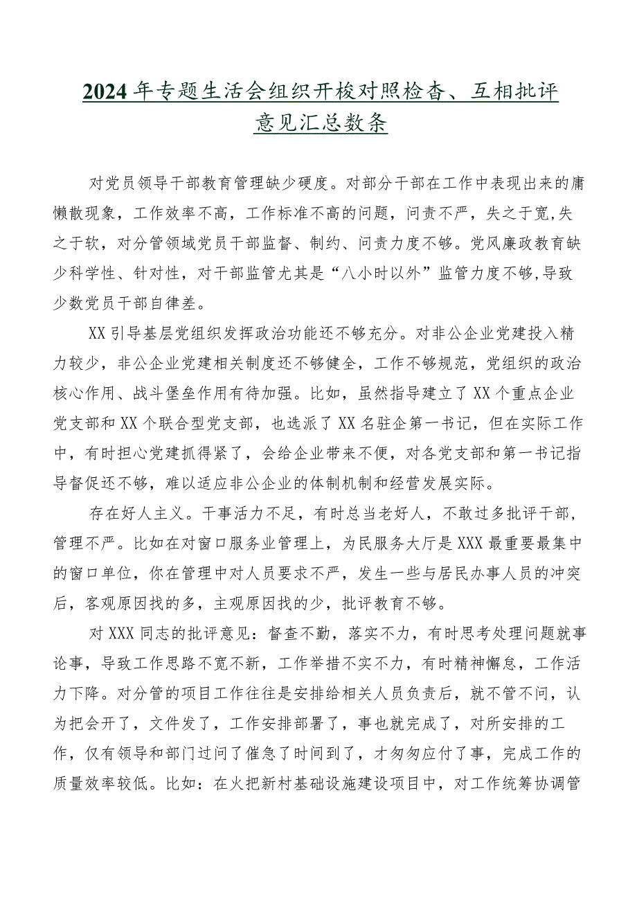 2024年专题生活会组织开展对照检查、互相批评意见汇总数条.docx_第1页