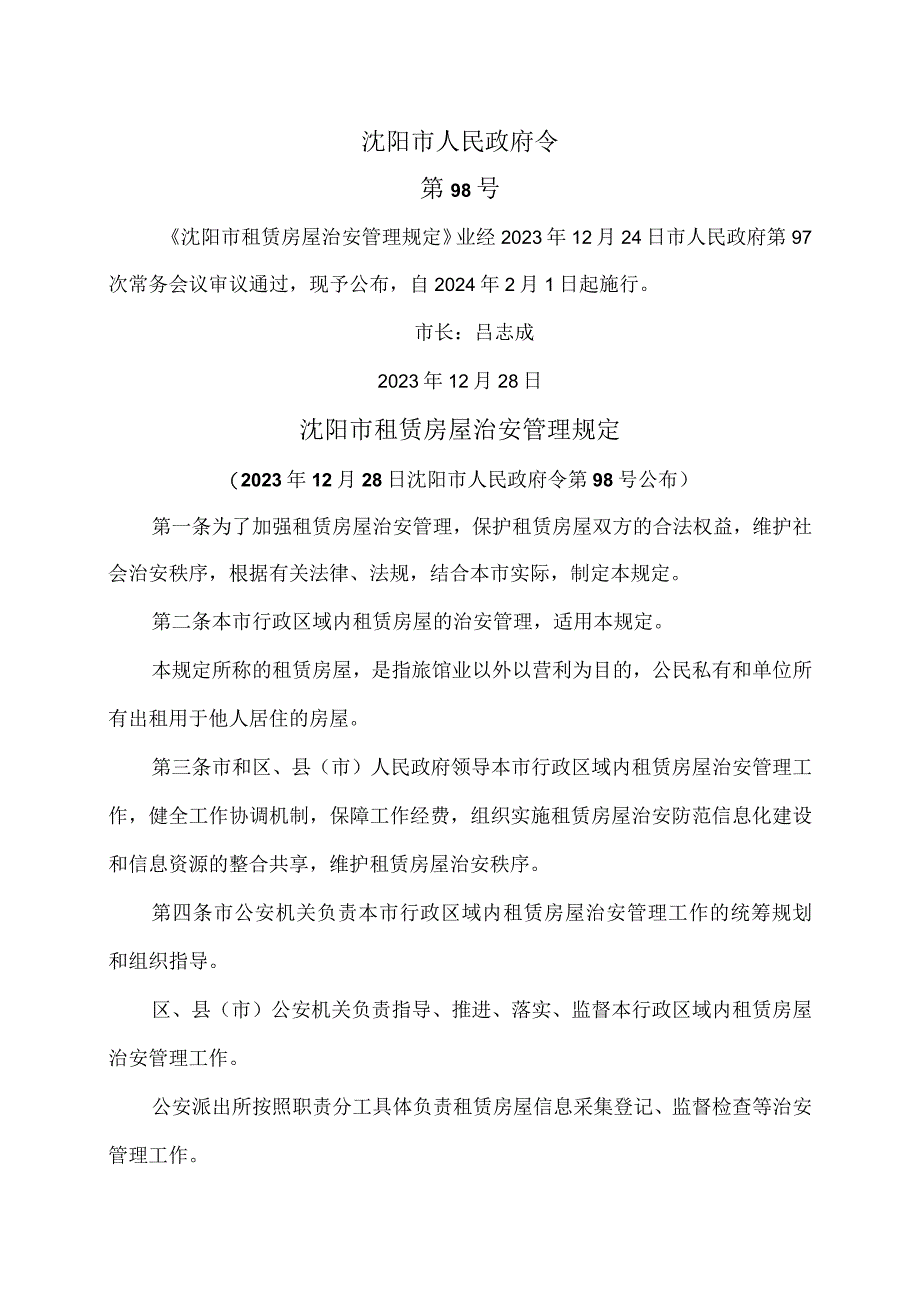 沈阳市租赁房屋治安管理规定（2024年）.docx_第1页