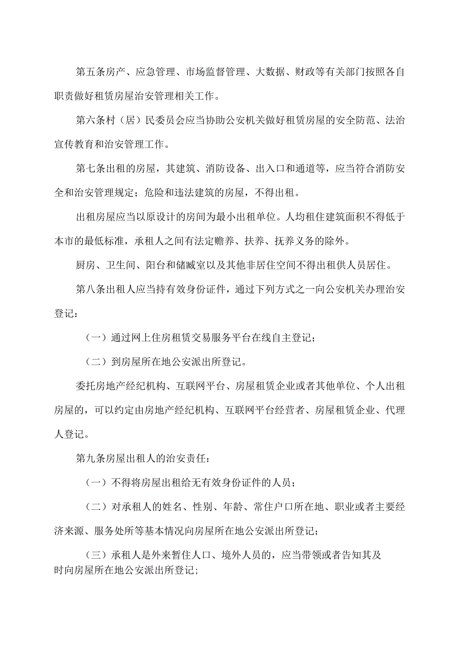 沈阳市租赁房屋治安管理规定（2024年）.docx_第2页