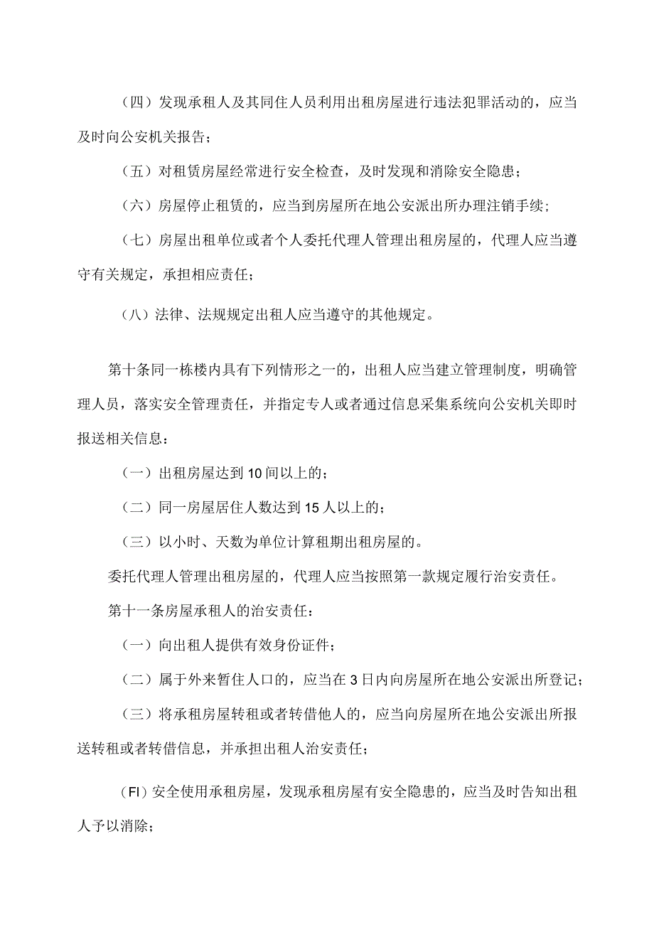 沈阳市租赁房屋治安管理规定（2024年）.docx_第3页