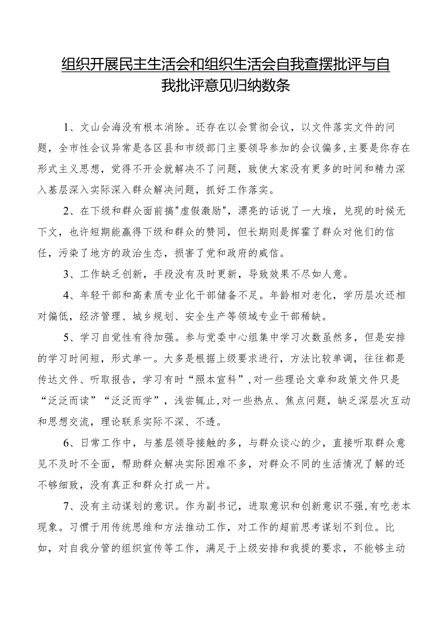 组织开展民主生活会和组织生活会自我查摆批评与自我批评意见归纳数条.docx_第1页