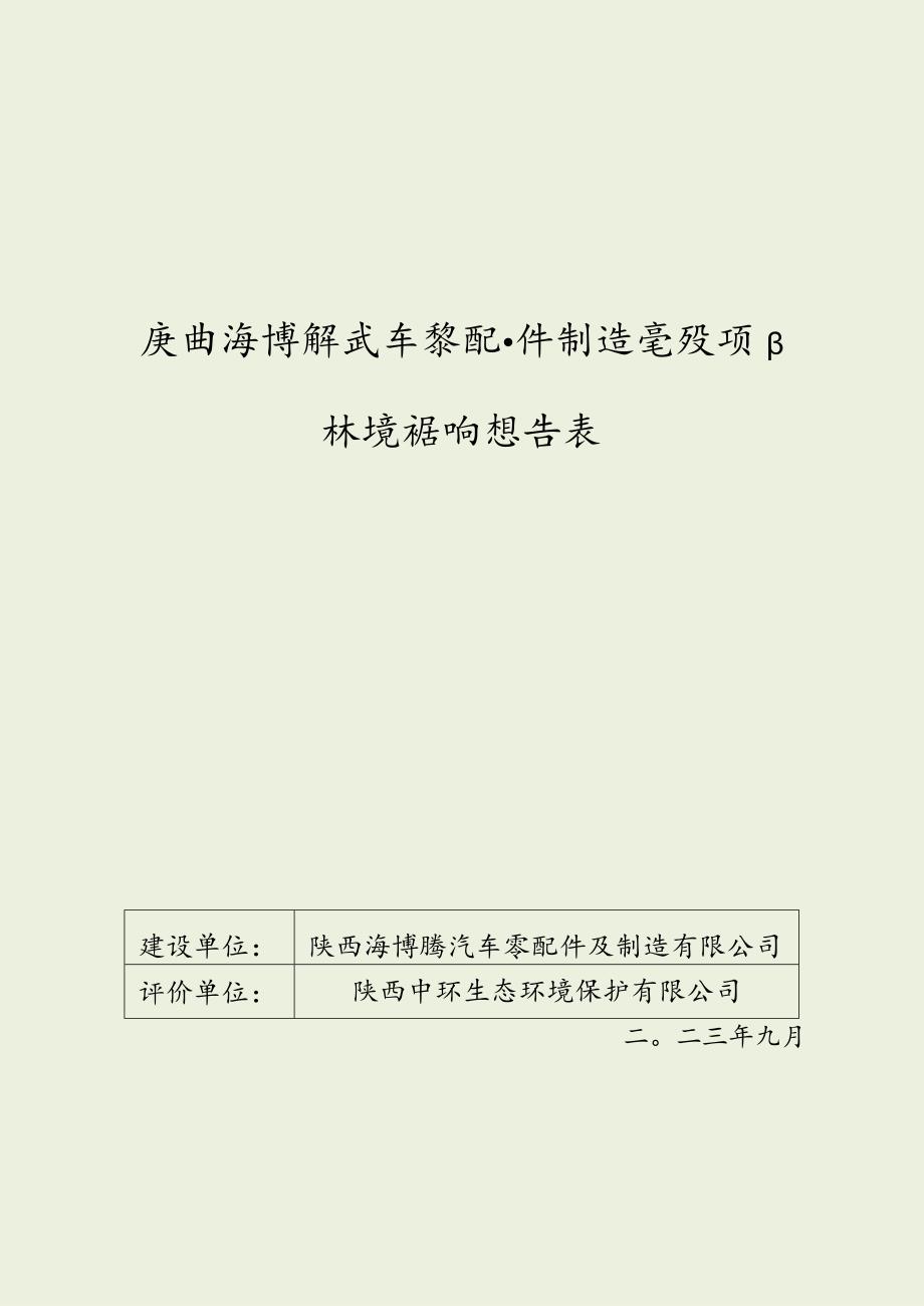 陕西海博腾汽车零配件制造建设项目环境影响报告表.docx_第1页