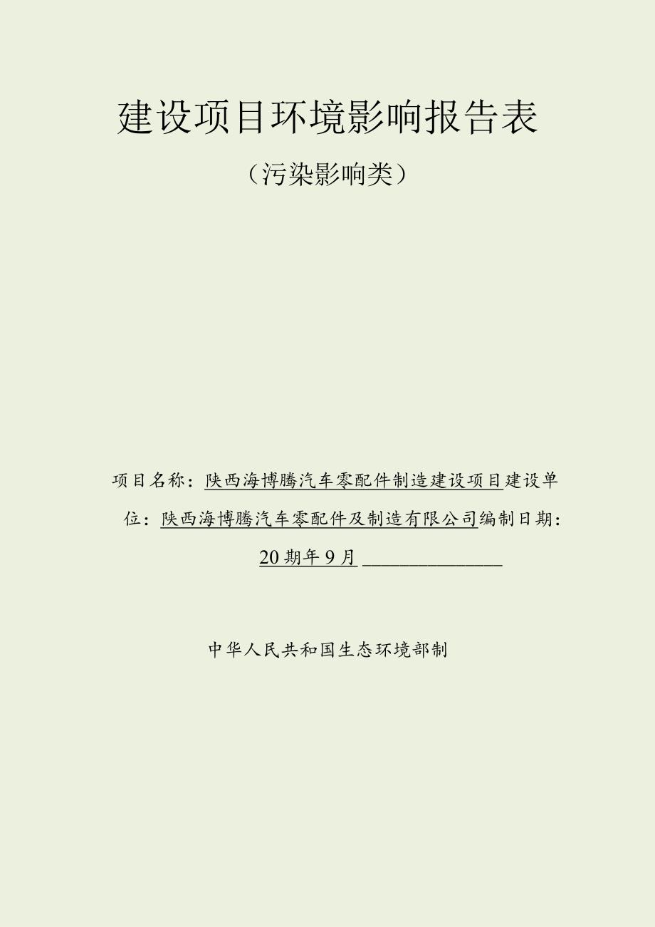 陕西海博腾汽车零配件制造建设项目环境影响报告表.docx_第2页