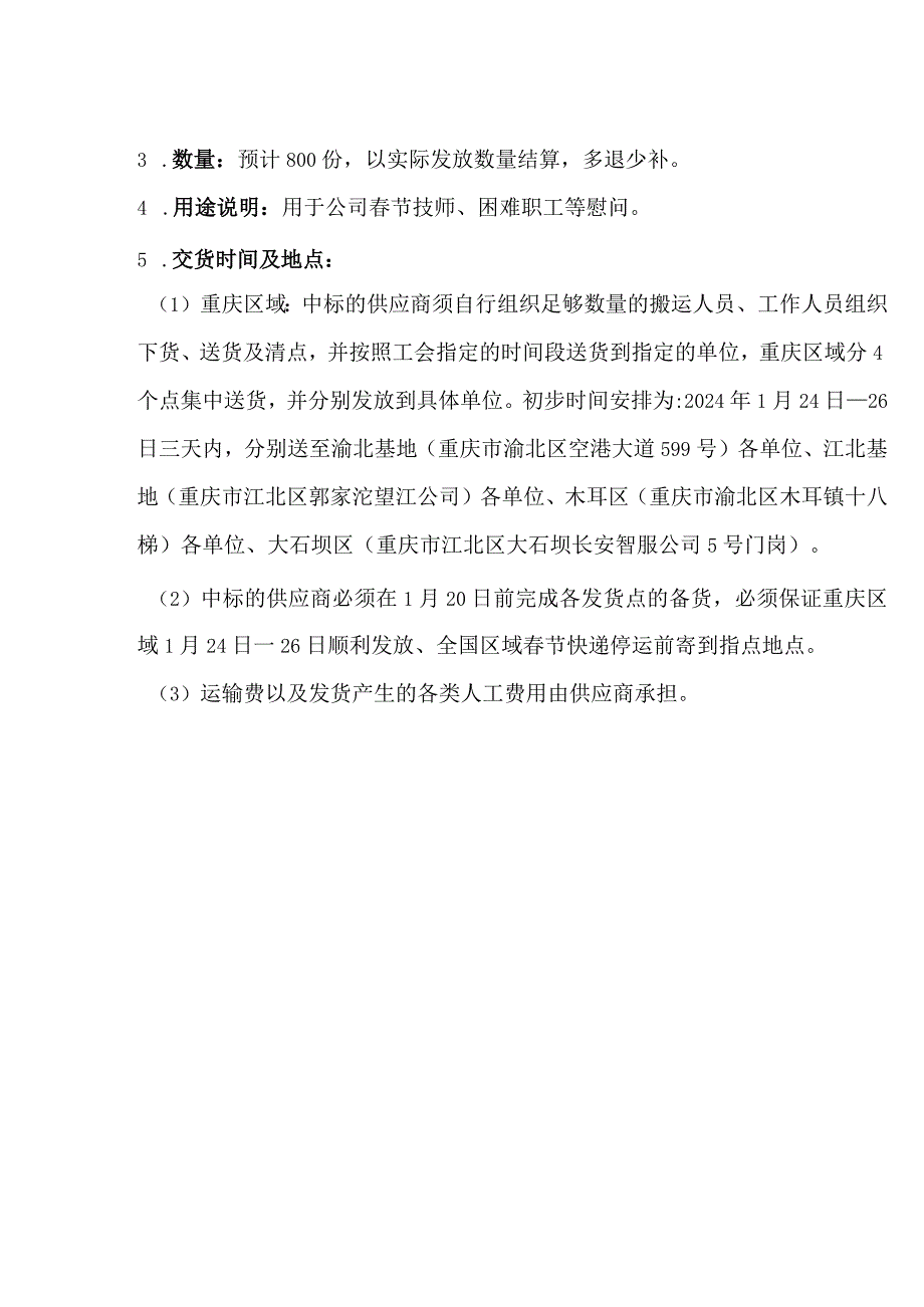 春节技师、困难职工等慰问品采购技术要求.docx_第2页