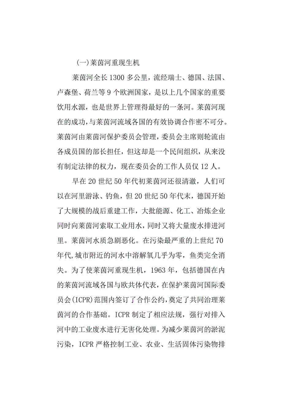 国内外水污染治理的成功典范.docx_第1页