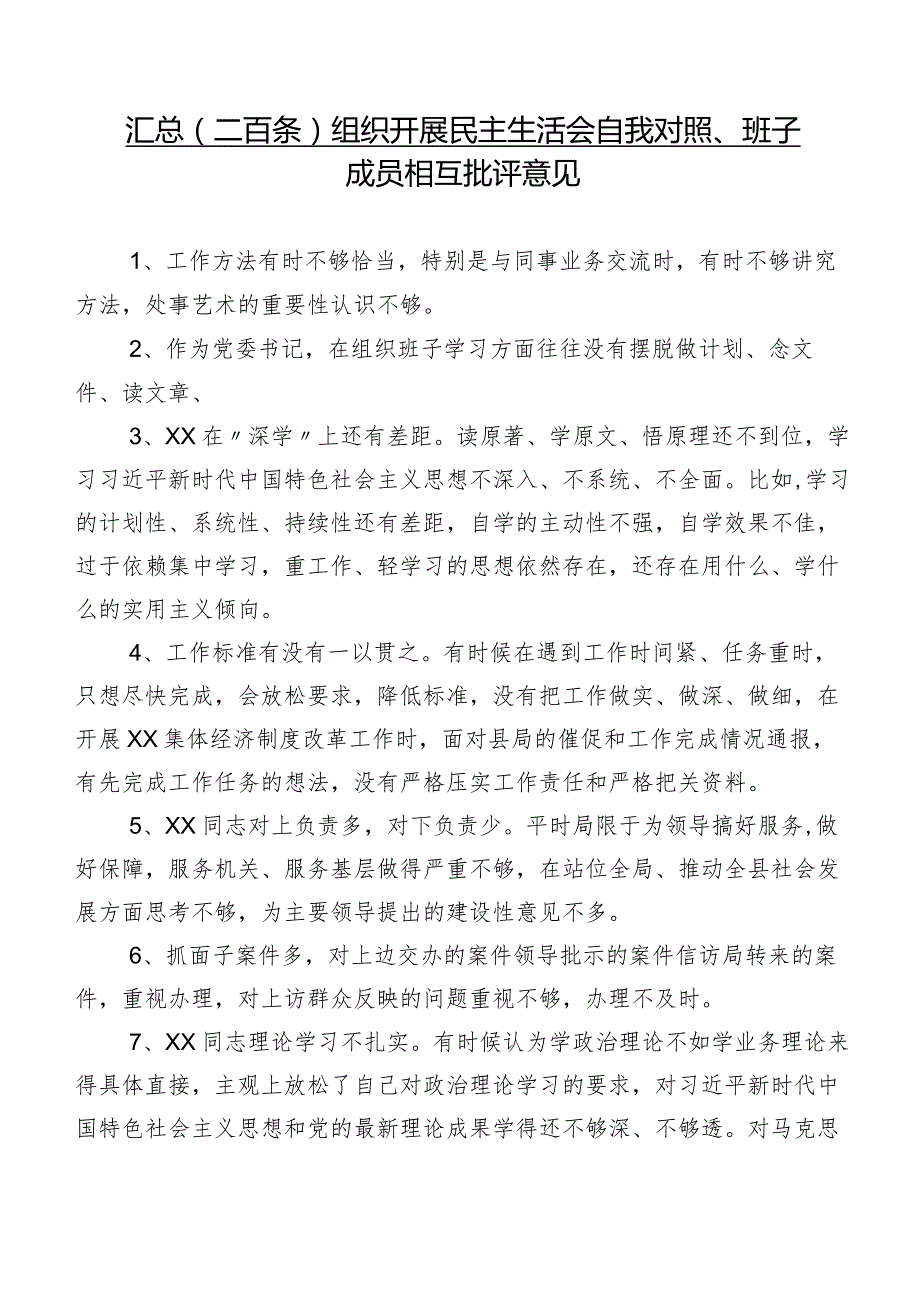 汇总（二百条）组织开展民主生活会自我对照、班子成员相互批评意见.docx_第1页