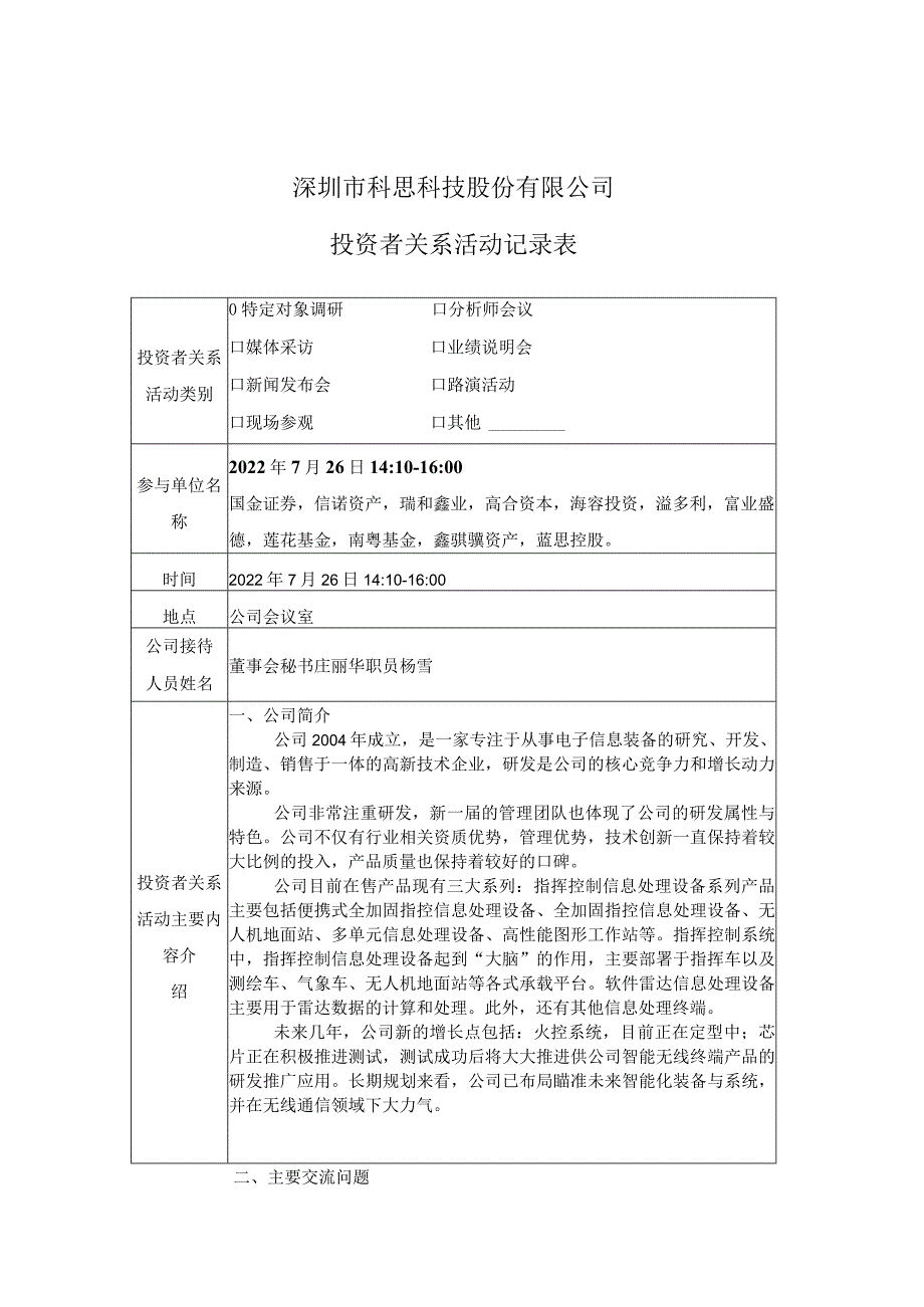 证券简称科思科技股票代码688788深圳市科思科技股份有限公司投资者关系活动记录表.docx_第1页