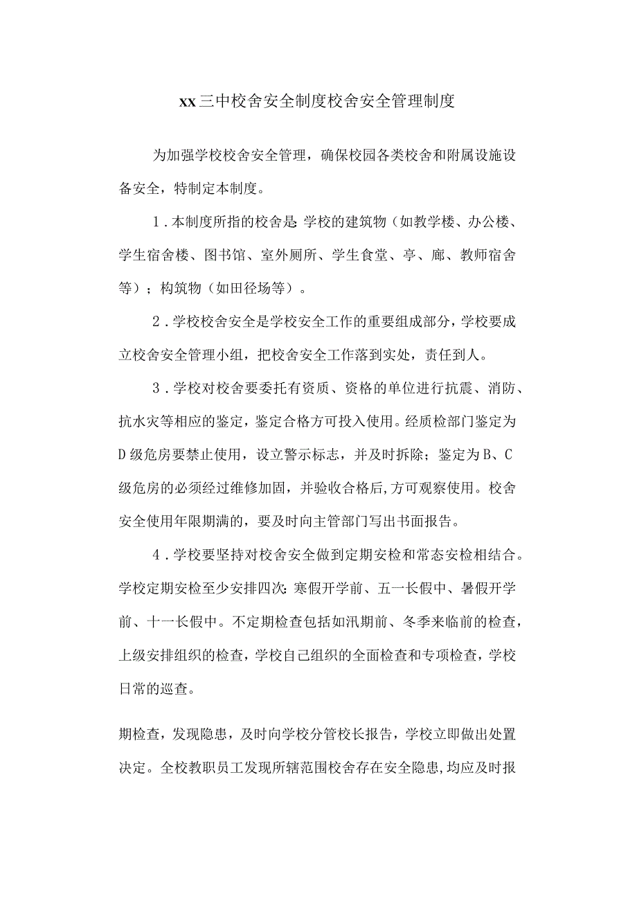 三中校舍安全制度.docx_第1页