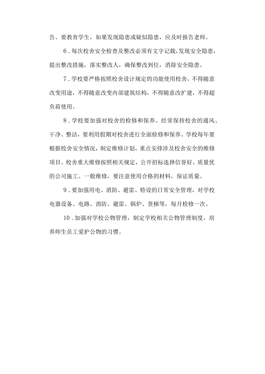 三中校舍安全制度.docx_第2页