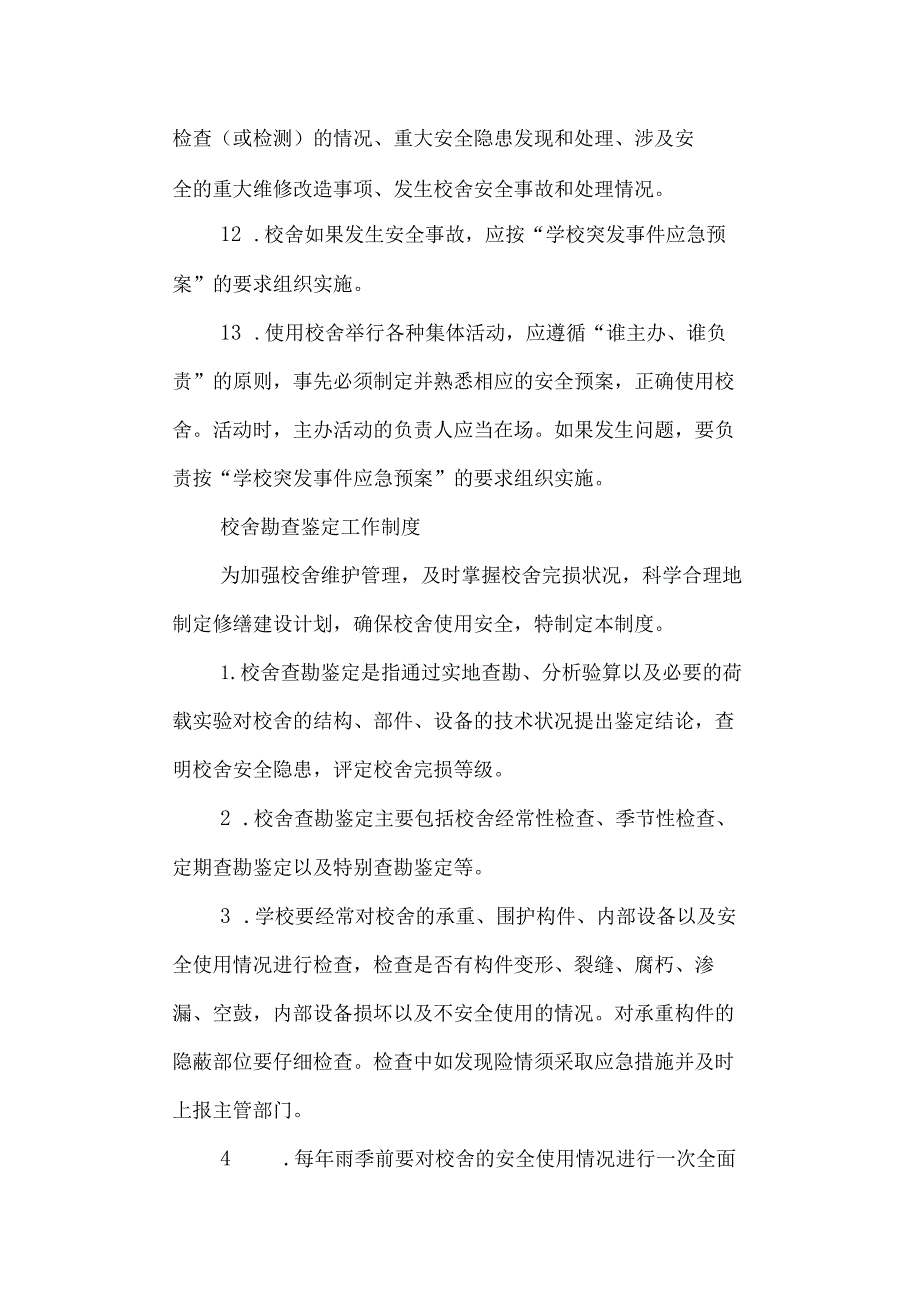 三中校舍安全制度.docx_第3页