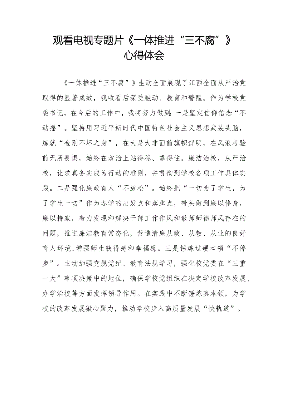 纪检干部关于《一体推进“三不腐”》电视专题片的观后感十篇.docx_第3页