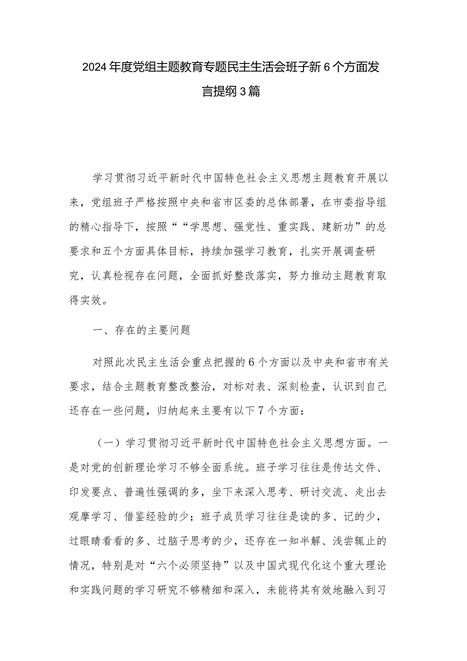 2024年度党组主题教育专题民主生活会班子新6个方面发言提纲3篇.docx_第1页