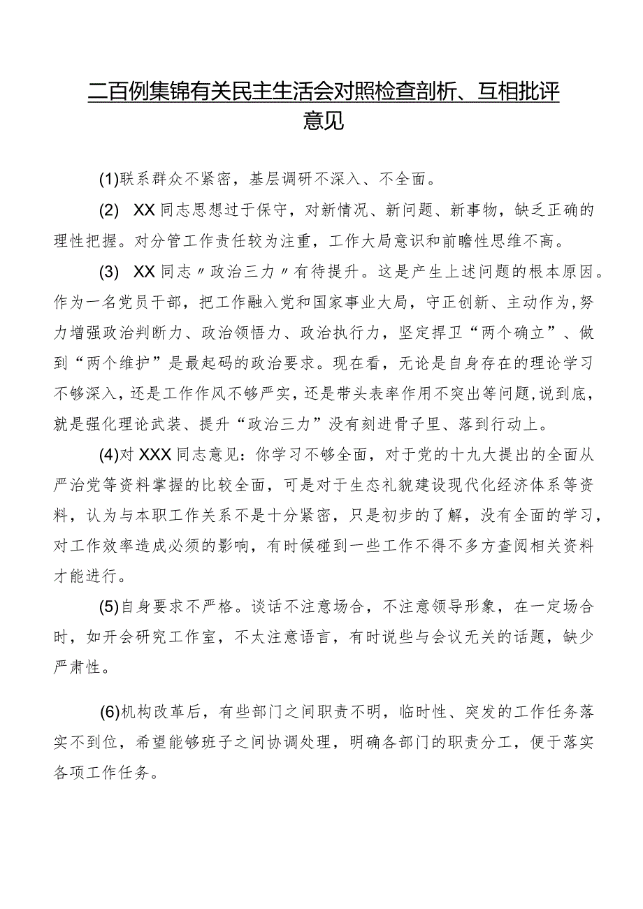 二百例集锦有关民主生活会对照检查剖析、互相批评意见.docx_第1页