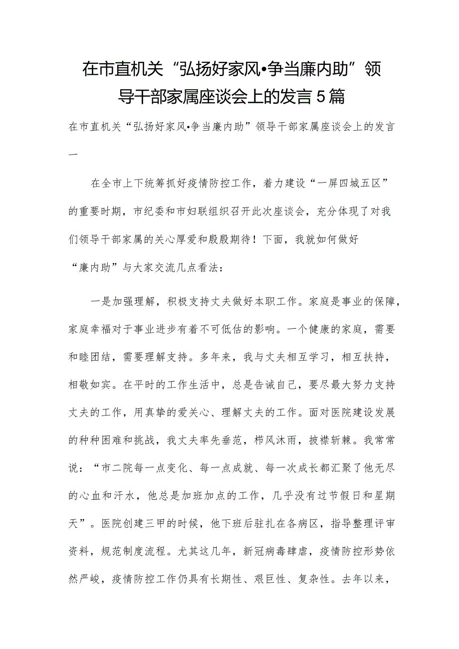 在市直机关“弘扬好家风争当廉内助”领导干部家属座谈会上的发言5篇.docx_第1页