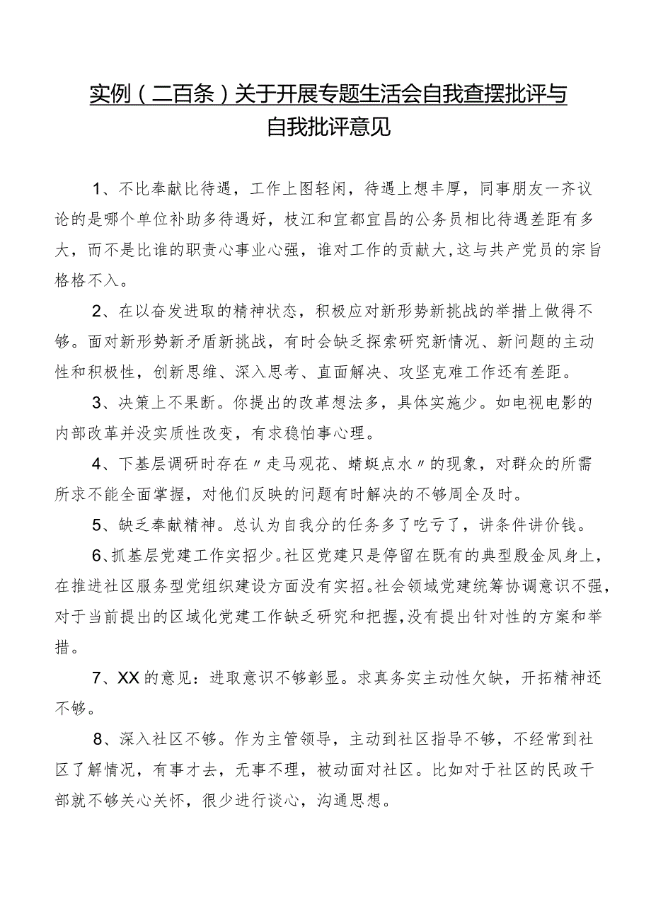 实例（二百条）关于开展专题生活会自我查摆批评与自我批评意见.docx_第1页