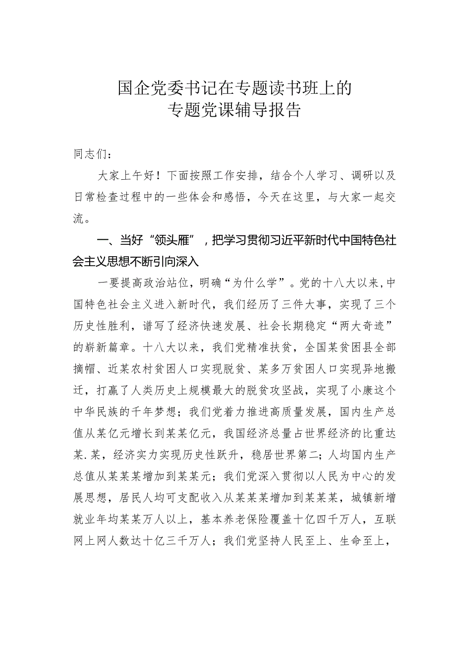 国企党委书记在专题读书班上的专题党课辅导报告.docx_第1页