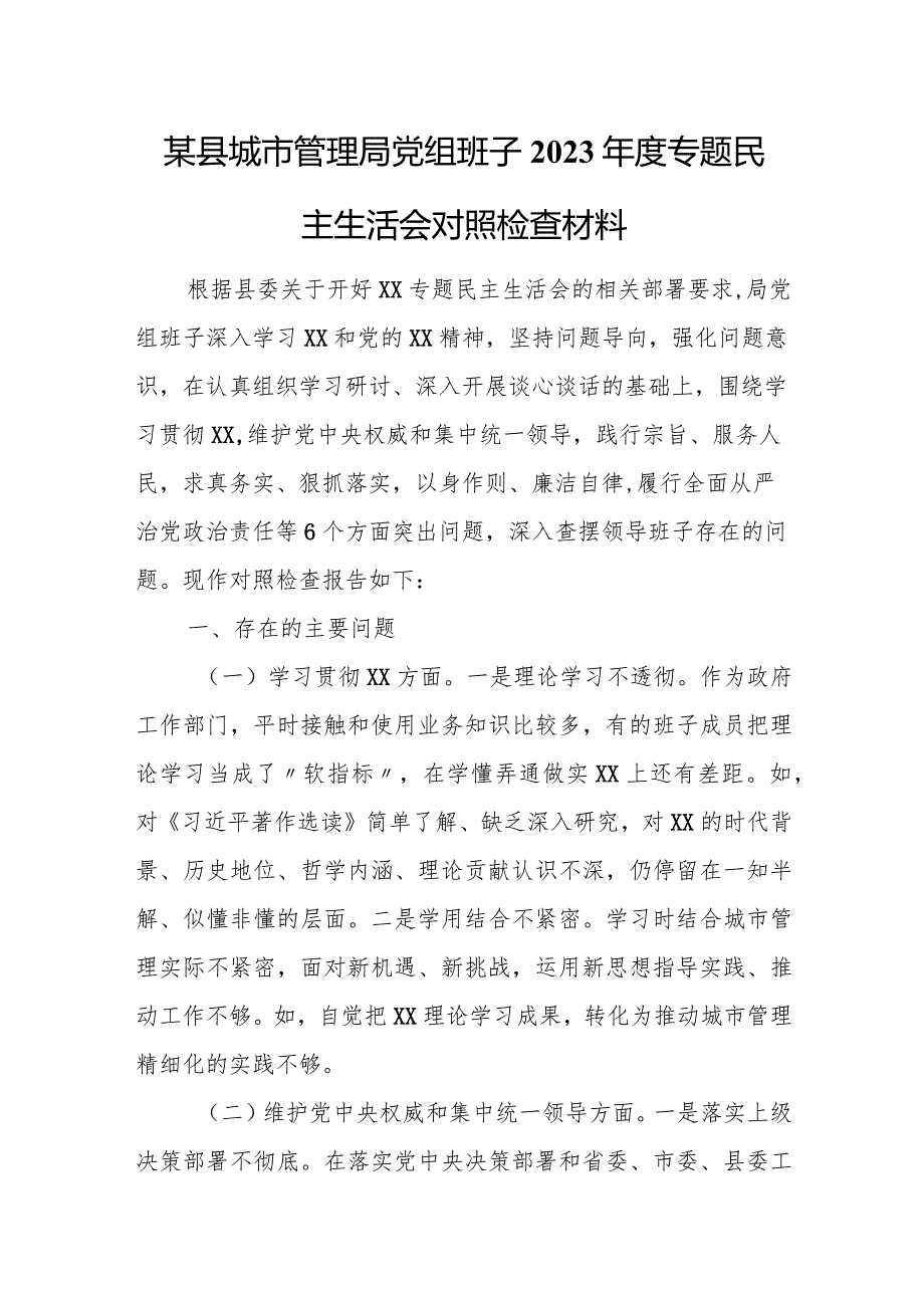 某县城市管理局党组班子2023年度专题民主生活会对照检查材料.docx_第1页