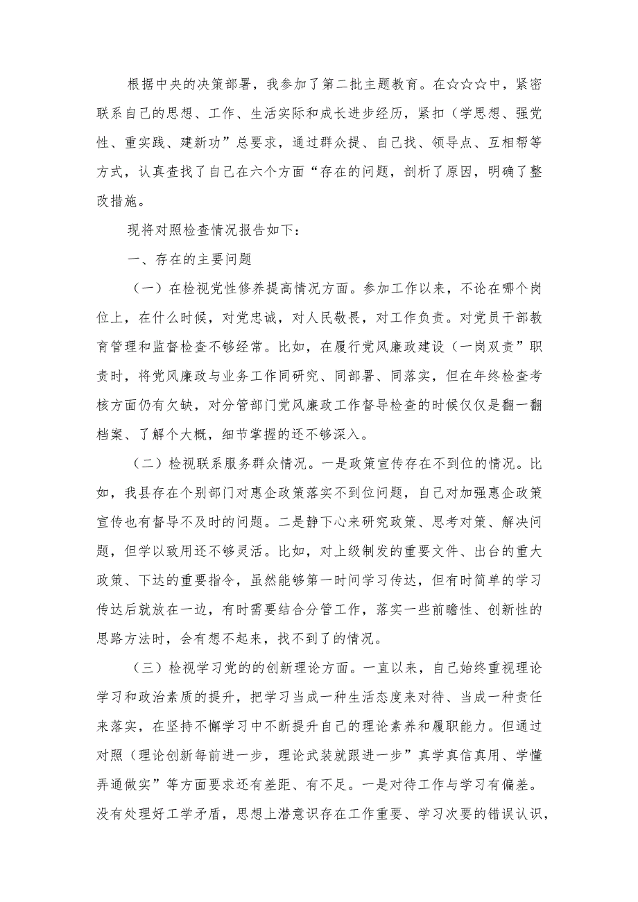 （4篇）2024年检视学习贯彻党的创新理论情况看学了多少检视联系服务群众情况检视党性修养提高情况、检视联系服务群众情况看为身边群众做了什.docx_第2页