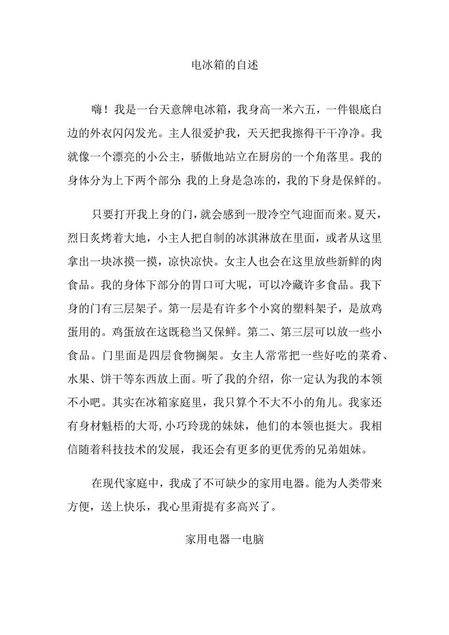 电冰箱的自述系列优秀作文.docx_第1页