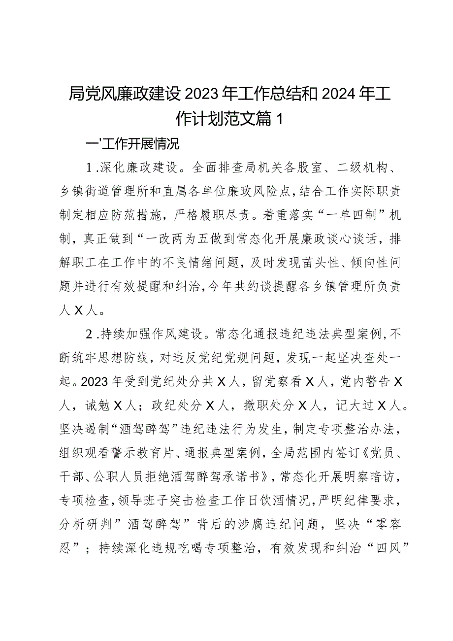 局党风廉政建设2023年工作总结和2024年工作计划范文2篇.docx_第1页