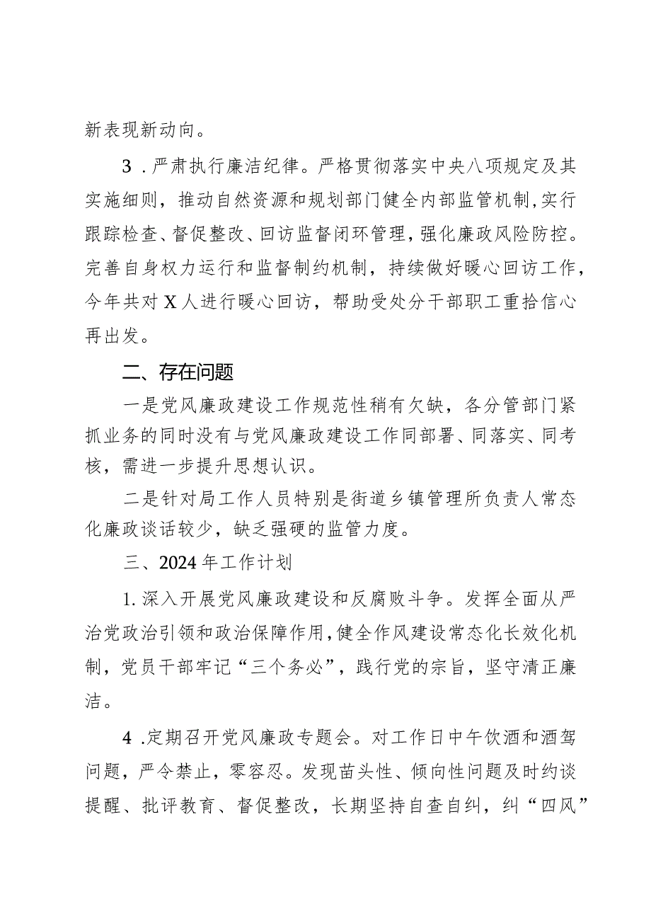 局党风廉政建设2023年工作总结和2024年工作计划范文2篇.docx_第2页