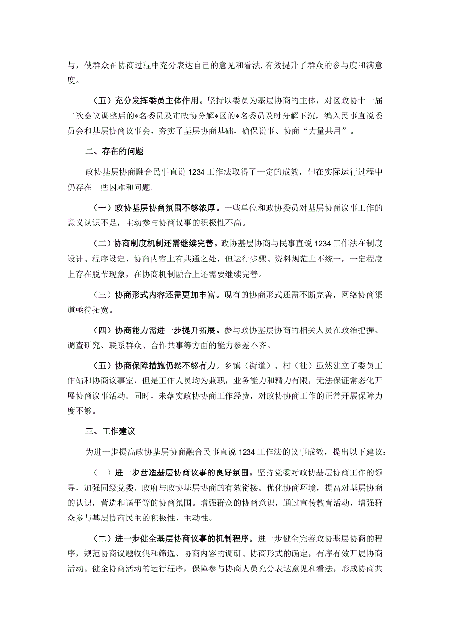 关于政协基层协商融合民事直说1234工作法议事成效的调研报告.docx_第2页