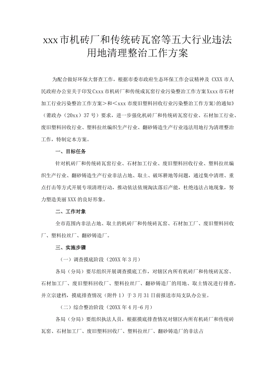 xxx市机砖厂和传统砖瓦窑等五大行业违法用地清理整治工作方案.docx_第1页