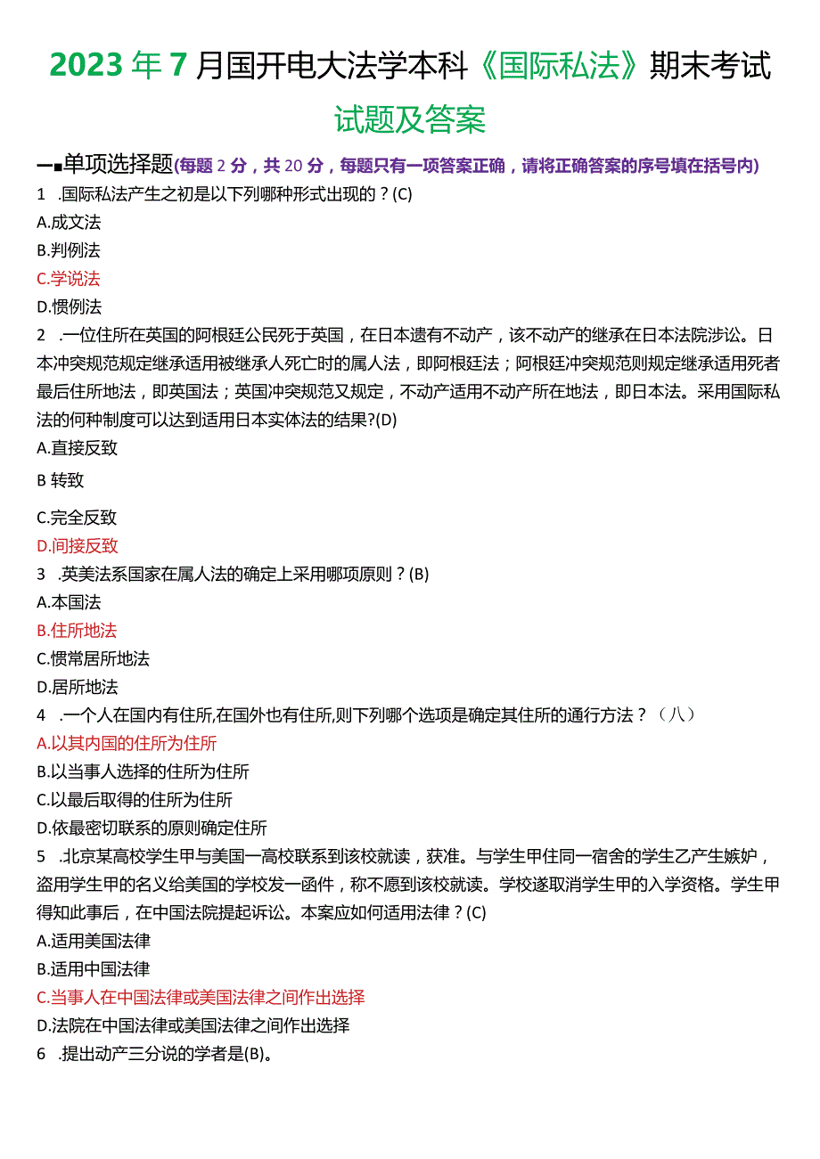 2023年7月国开电大法学本科《国际私法》期末考试试题及答案.docx_第1页