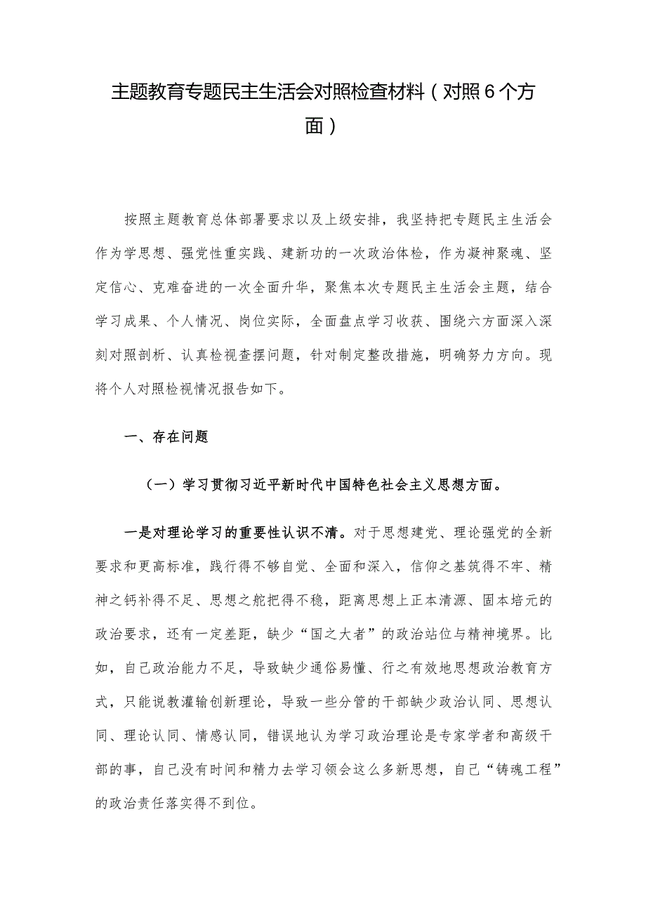 主题教育专题民主生活会对照检查材料(对照6个方面).docx_第1页