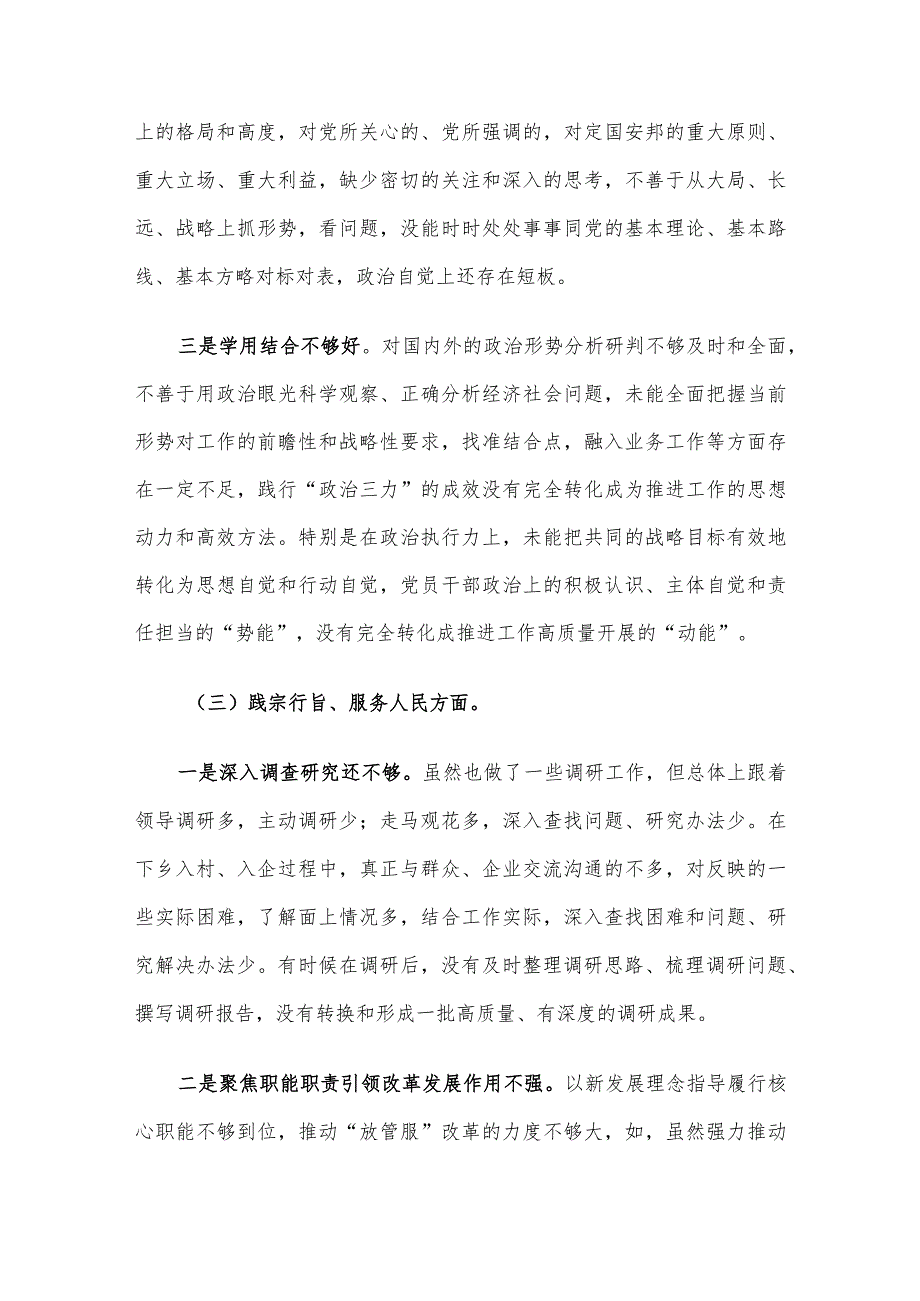 主题教育专题民主生活会对照检查材料(对照6个方面).docx_第3页