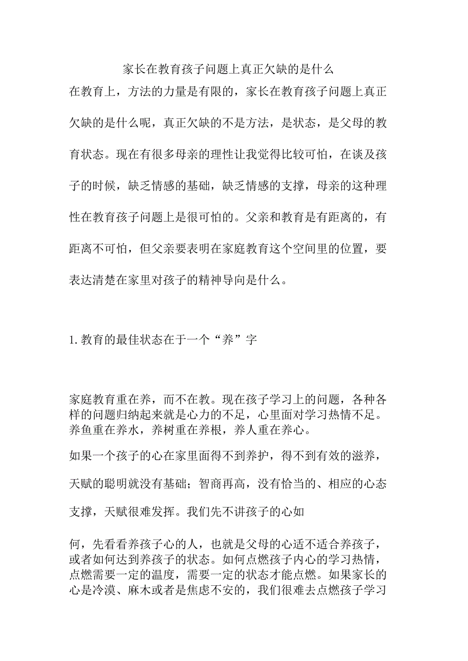 家长在教育孩子问题上真正欠缺的是什么.docx_第1页