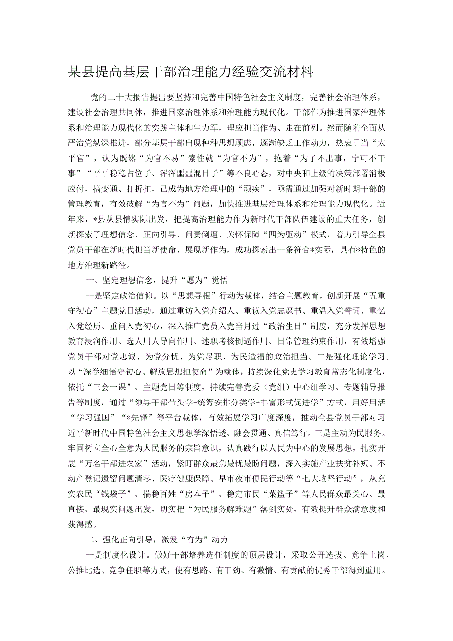 某县提高基层干部治理能力经验交流材料.docx_第1页