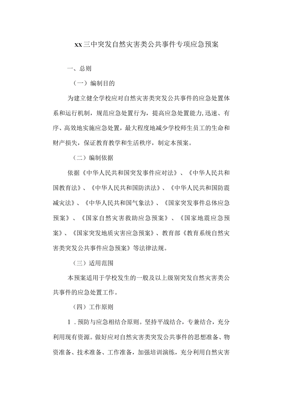 三中突发自然灾害类公共事件专项应急预案.docx_第1页