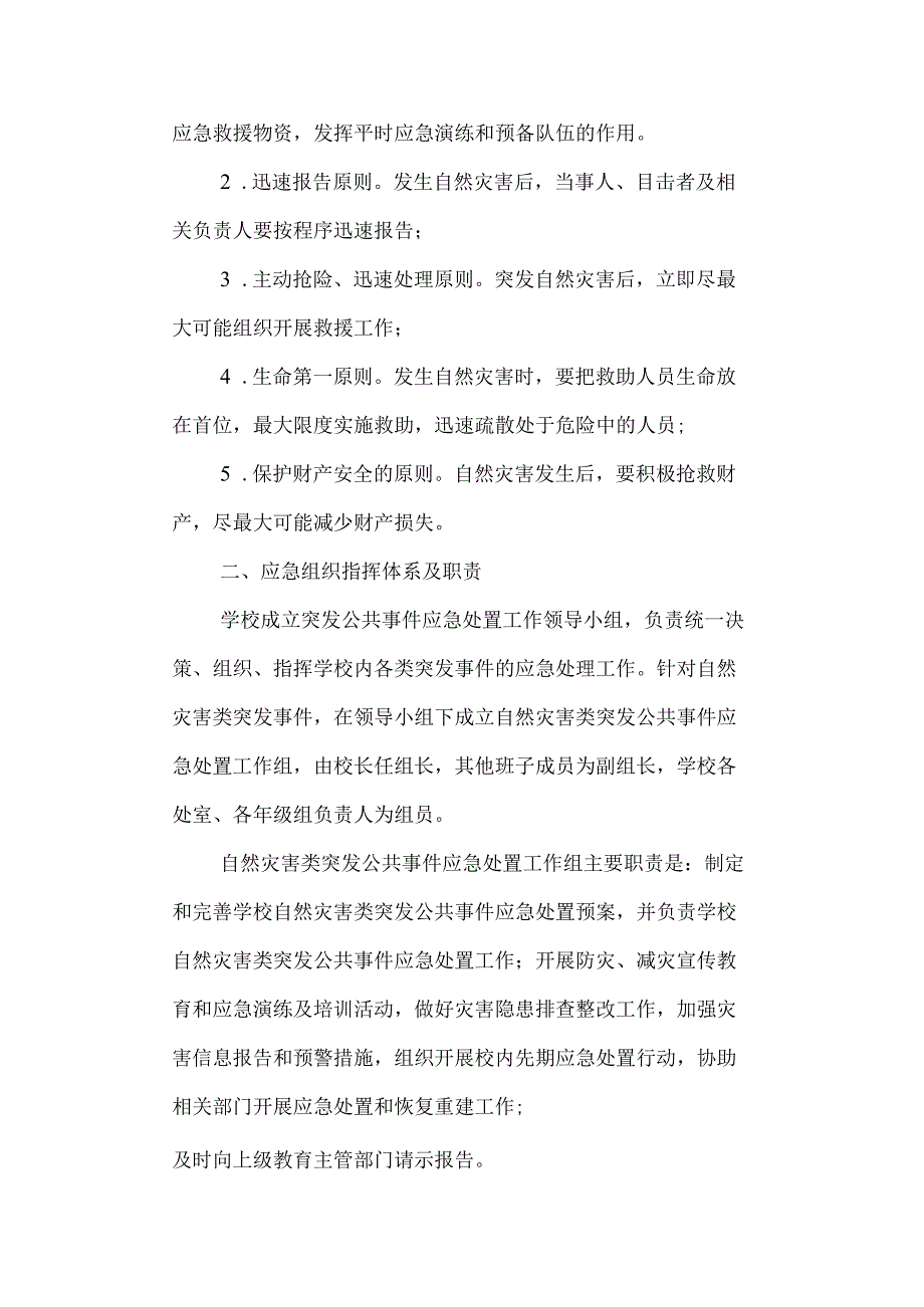 三中突发自然灾害类公共事件专项应急预案.docx_第2页