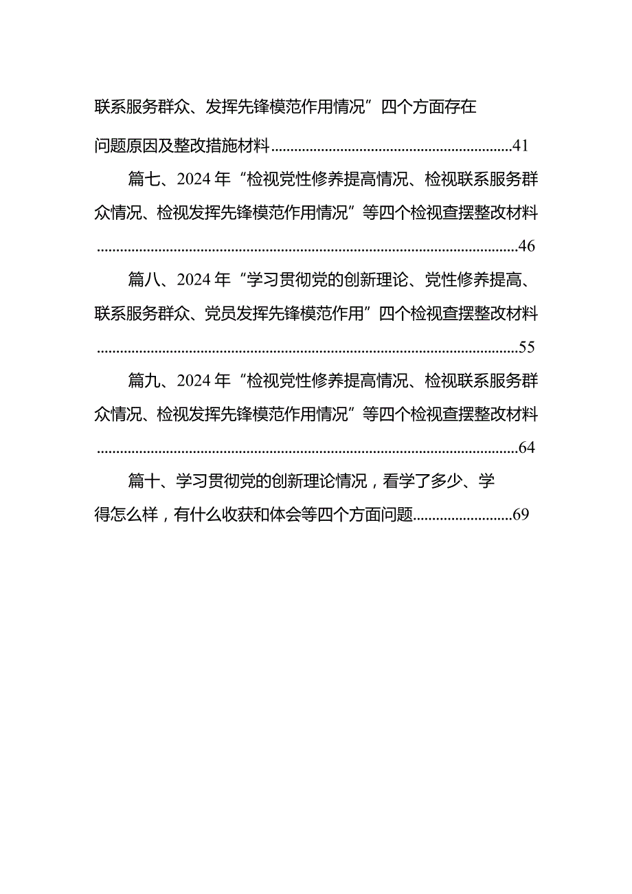 个人检视剖析在“学习贯彻党的创新理论、党性修养提高、联系服务群众、党员发挥先锋模范作用”等四个方面存在的问题及原因分析发言材料10.docx_第2页