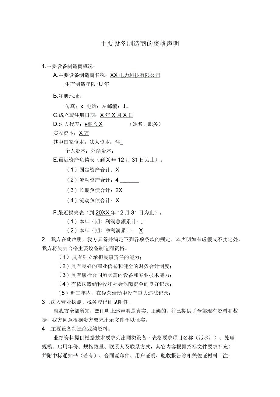 主要设备制造商的资格声明)（2024年XX电力科技有限公司）.docx_第1页