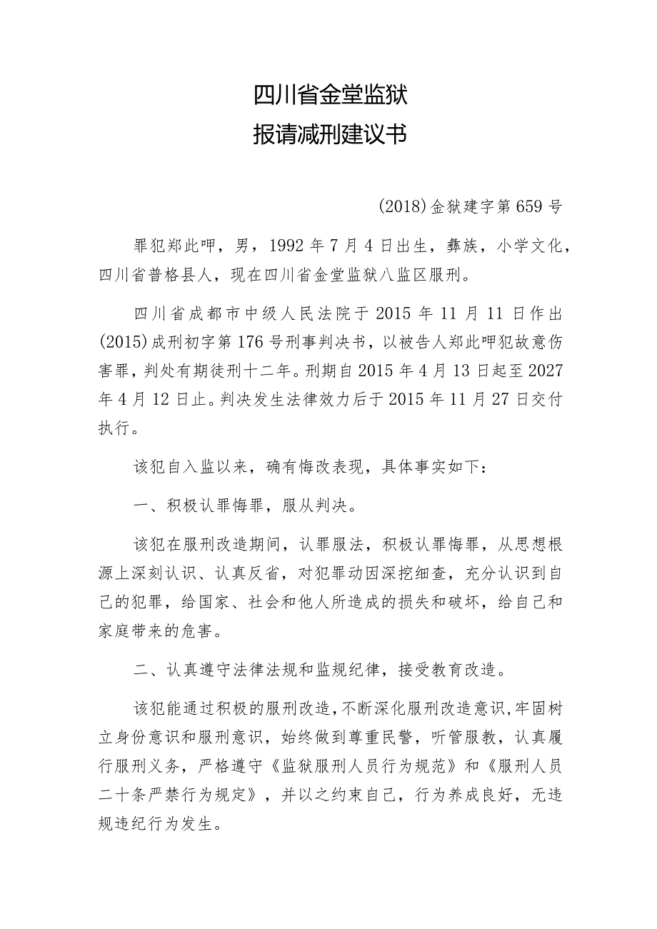 四川省金堂监狱报请减刑建议书.docx_第1页