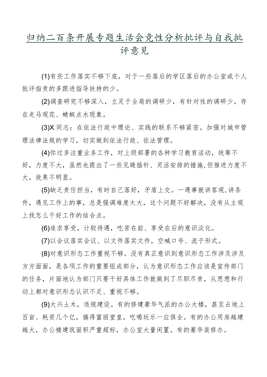 归纳二百条开展专题生活会党性分析批评与自我批评意见.docx_第1页