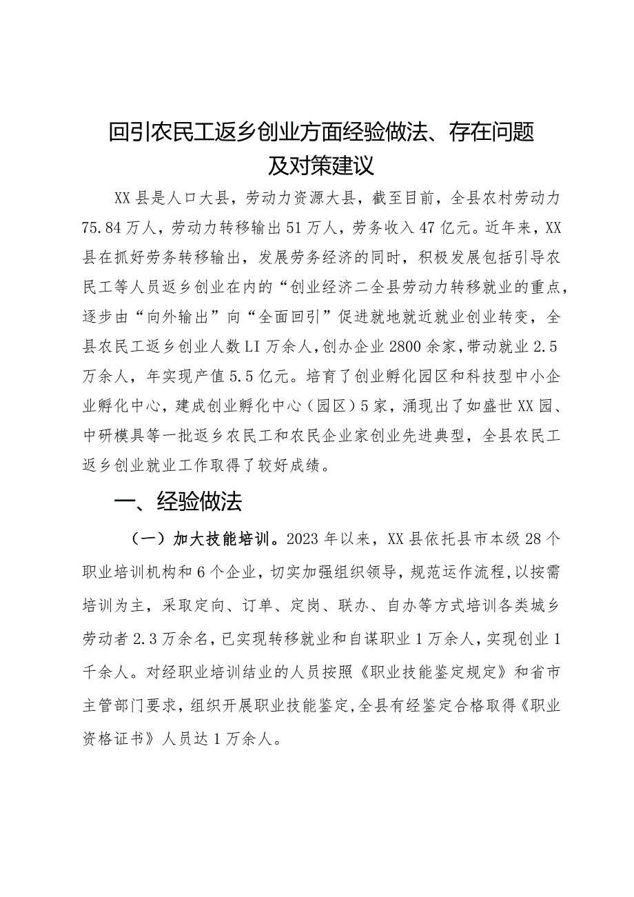 回引农民工返乡创业情况的调研报告.docx_第1页