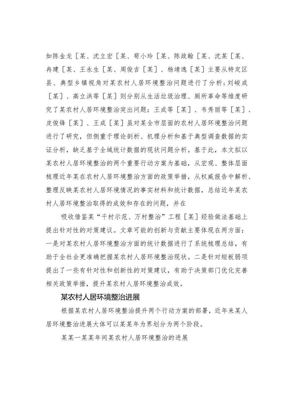 某农村人居环境整治的成效、问题及对策.docx_第2页